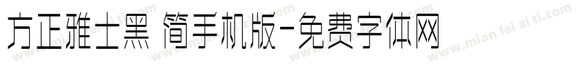 方正雅士黑 简手机版字体转换